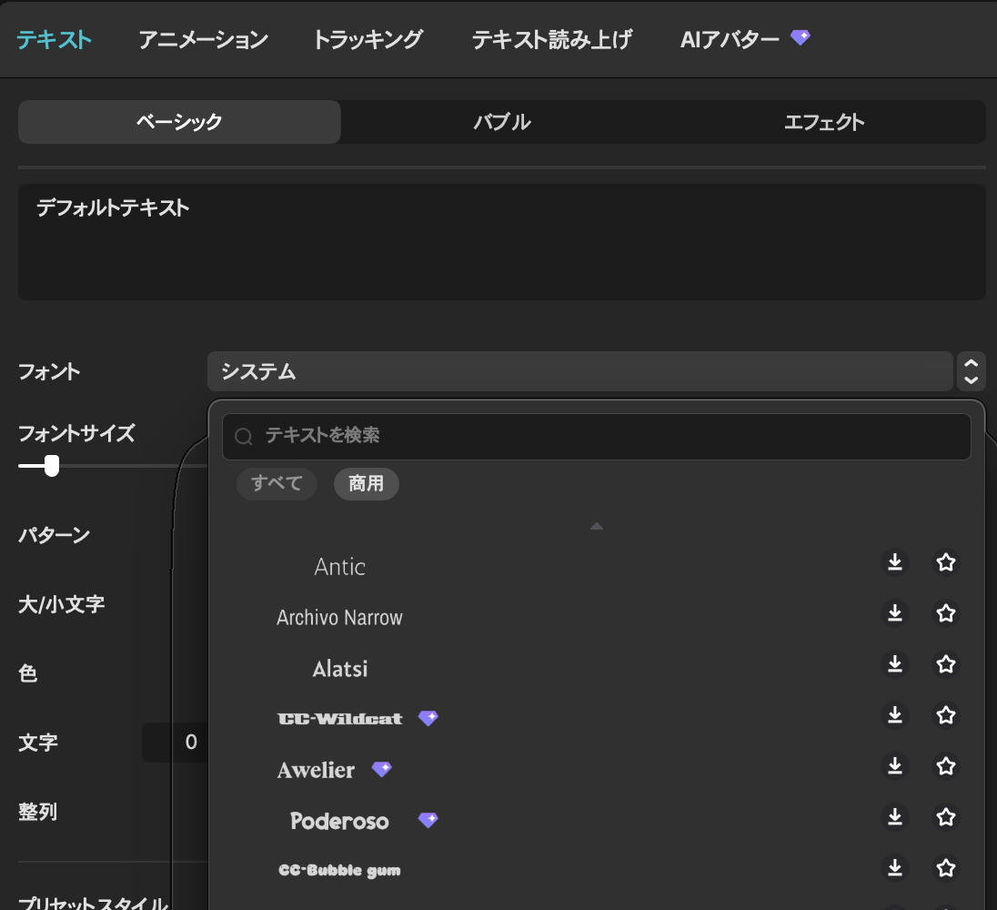 CapCutパソコン版のフォント一覧。検索欄の下に「すべて」と「商用」のボタンがあり、「商用」が選ばれている