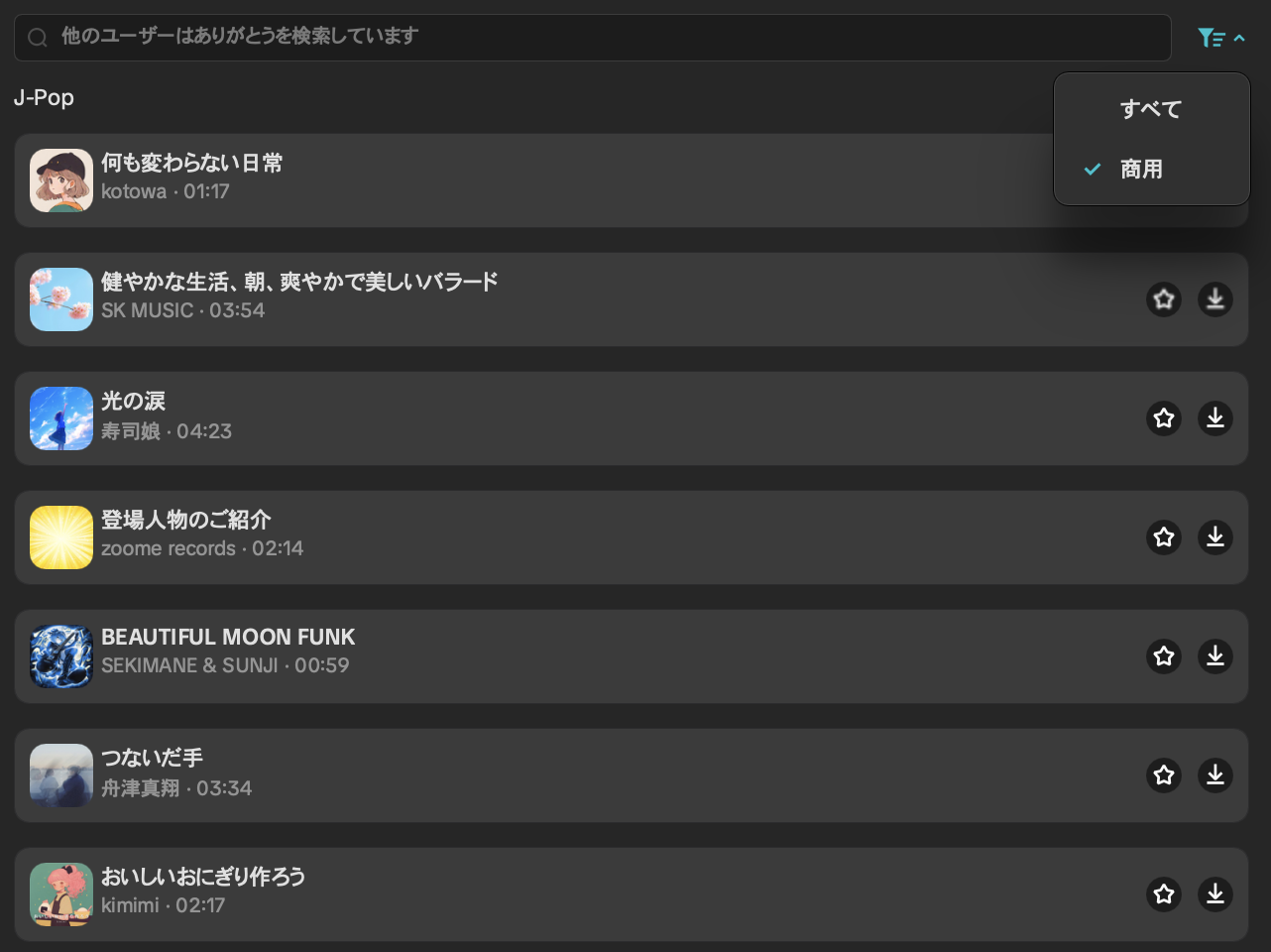 CapCutパソコン版の音楽一覧。右上のフィルターで「すべて」と「商用」を切り替えられ、「商用」にチェックが入っている