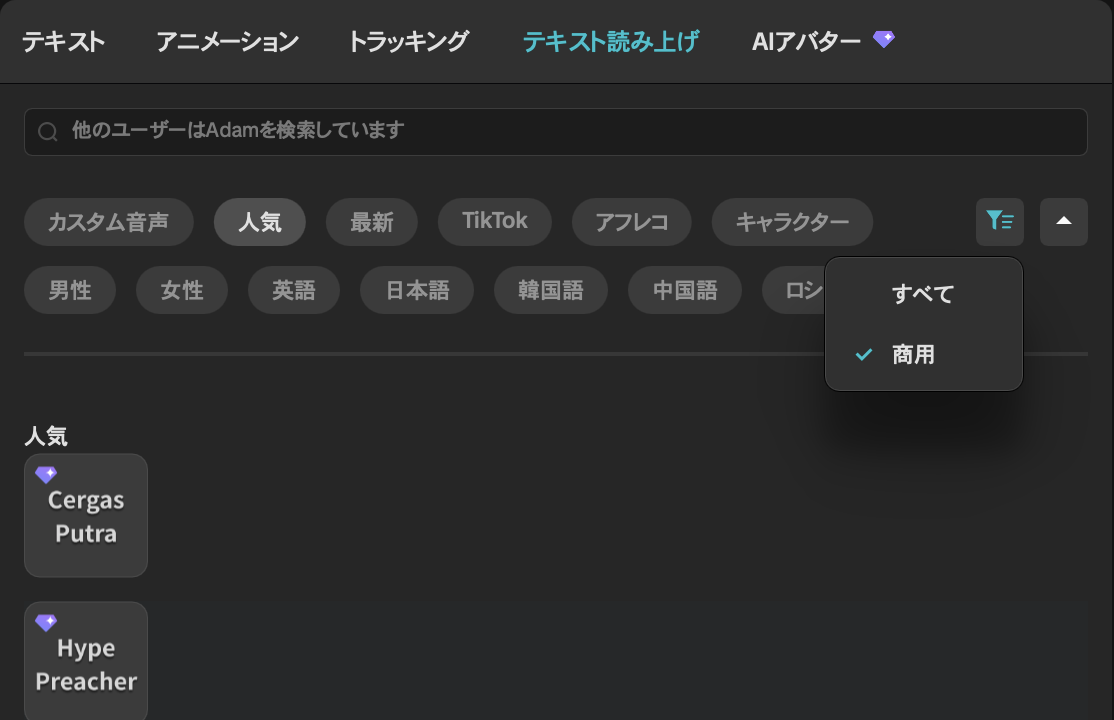 CapCutパソコン版のテキスト読み上げ画面。声の一覧の右上にあるフィルターで「商用」が選ばれている