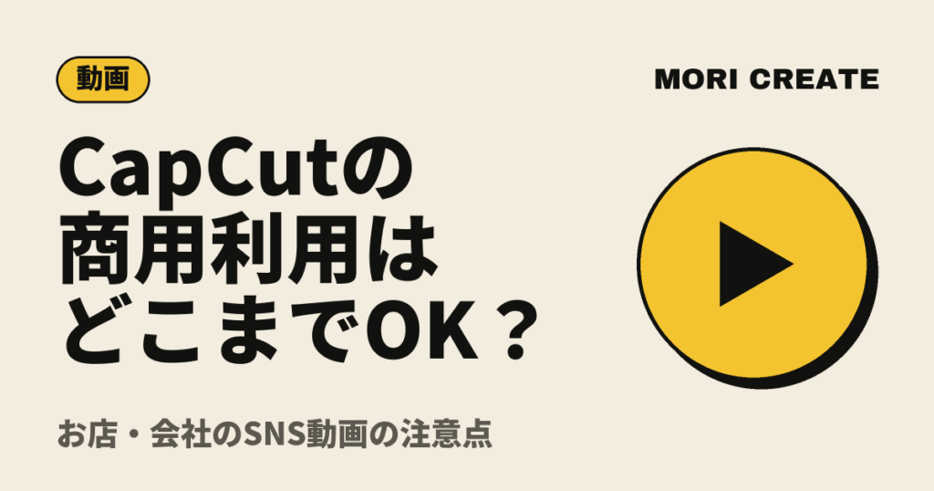 CapCutの商用利用はどこまでOK？｜お店・会社のSNS動画の注意点