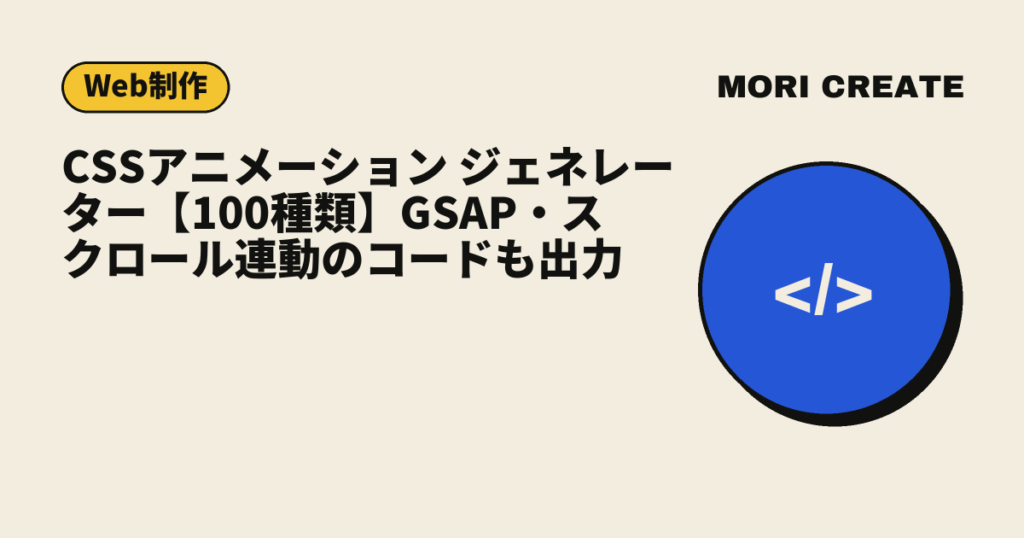CSSアニメーション ジェネレーター【100種類】GSAP・スクロール連動のコードも出力