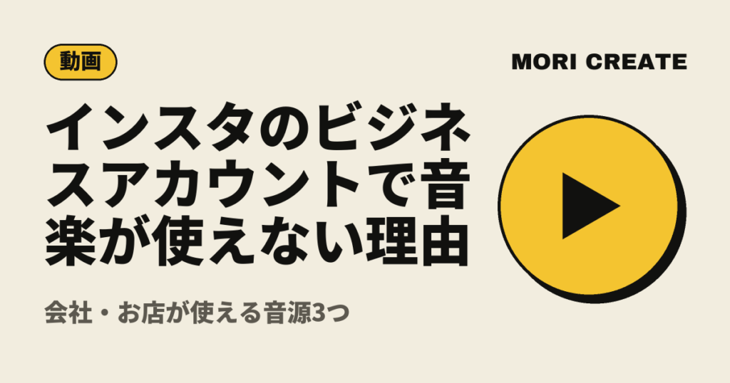 インスタのビジネスアカウントで音楽が使えない理由｜会社・お店が使える音源3つ
