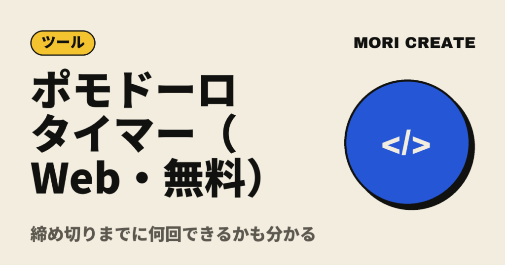 ポモドーロタイマー（Web・無料）｜締め切りまでに何回できるかも分かる