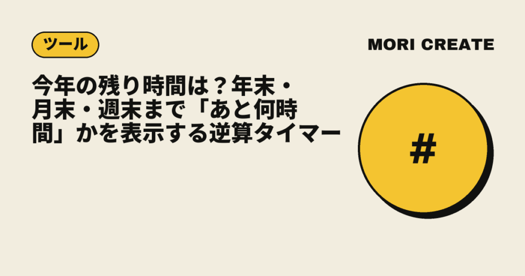 今年の残り時間は？年末・月末・週末まで「あと何時間」かを表示する逆算タイマー