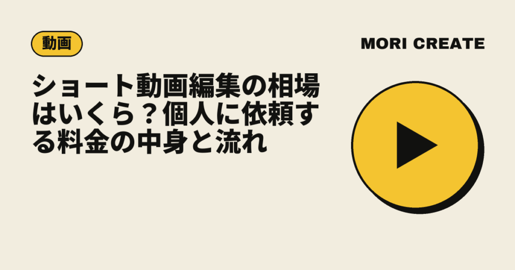 ショート動画編集の相場はいくら？個人に依頼する料金の中身と流れ